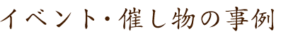 イベント・催し物の事例