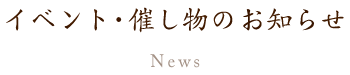 イベント・催し物のお知らせ