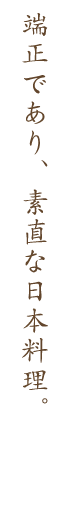 端正であり、素直な日本料理