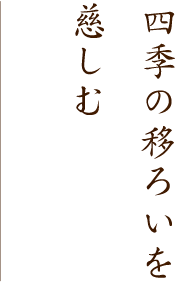 四季の移ろいを慈しむ