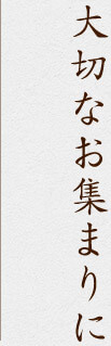 大切なお集まりに