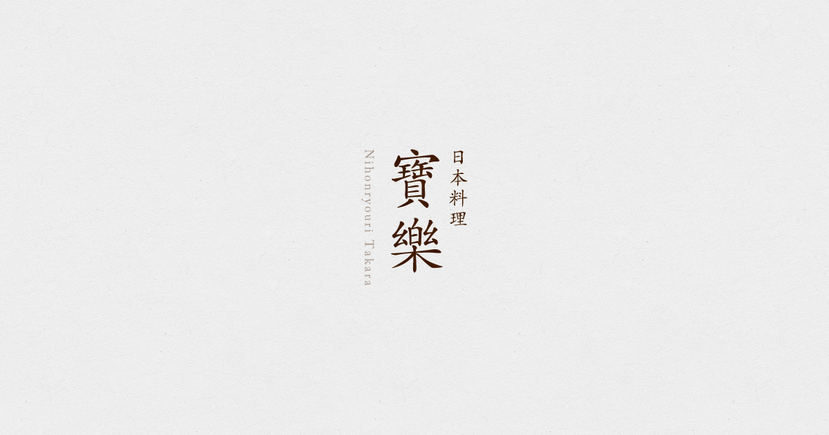 寶樂